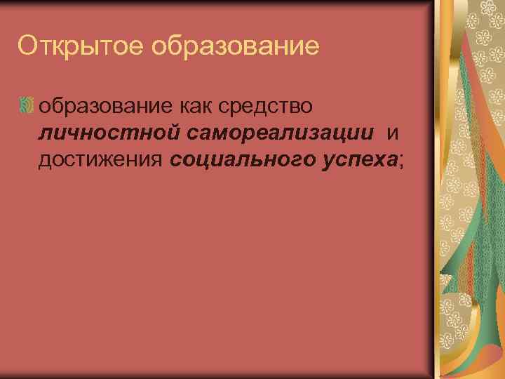 Открытое образование как средство личностной самореализации и достижения социального успеха; 