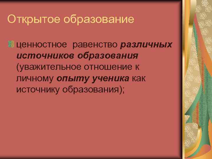 Открытое образование ценностное равенство различных источников образования (уважительное отношение к личному опыту ученика как