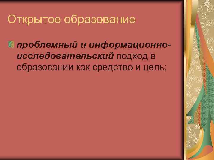 Открытое образование проблемный и информационноисследовательский подход в образовании как средство и цель; 