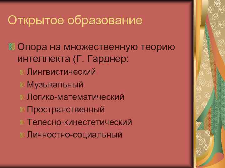 Открытое образование Опора на множественную теорию интеллекта (Г. Гарднер: Лингвистический Музыкальный Логико-математический Пространственный Телесно-кинестетический