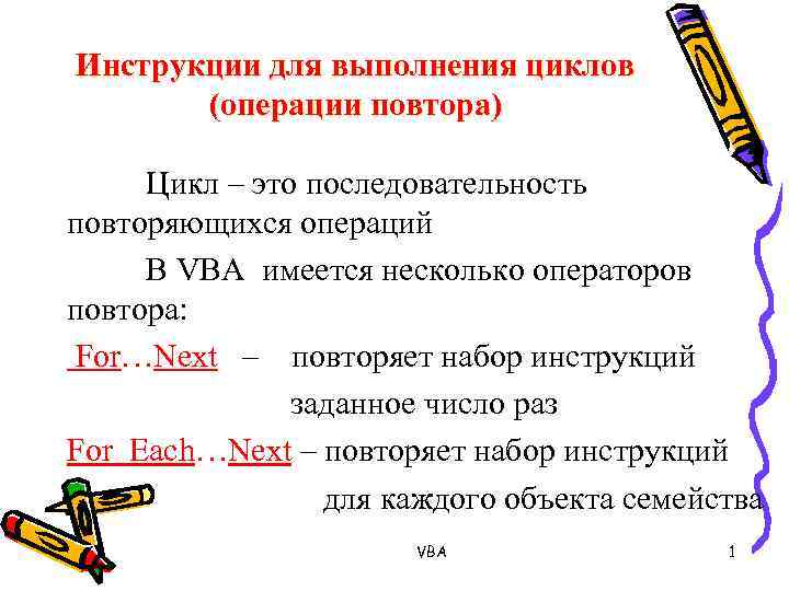 Инструкции для выполнения циклов (операции повтора) Цикл – это последовательность повторяющихся операций В VBA