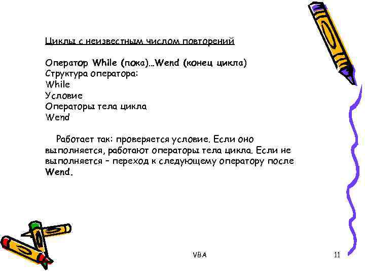 Циклы с неизвестным числом повторений Оператор While (пока)…Wend (конец цикла) Структура оператора: While Условие