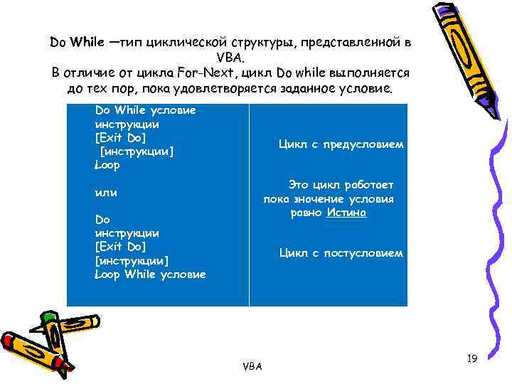 Do While —тип циклической структуры, представленной в VBA. В отличие от цикла For-Next, цикл