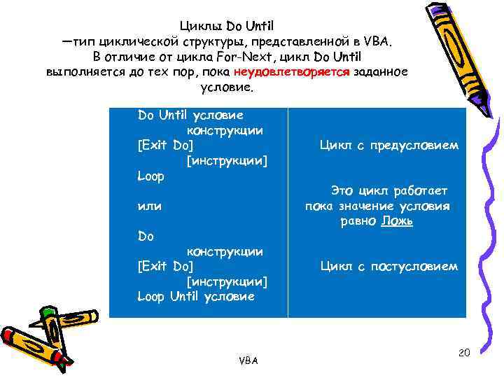 Циклы Do Until —тип циклической структуры, представленной в VBA. В отличие от цикла For-Next,