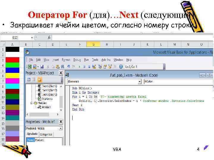 Оператор For (для)…Next (следующий) • Закрашивает ячейки цветом, согласно номеру строки. VBA 4 