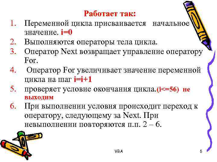 1. 2. 3. 4. 5. Работает так: Переменной цикла присваивается начальное значение. i=0 Выполняются