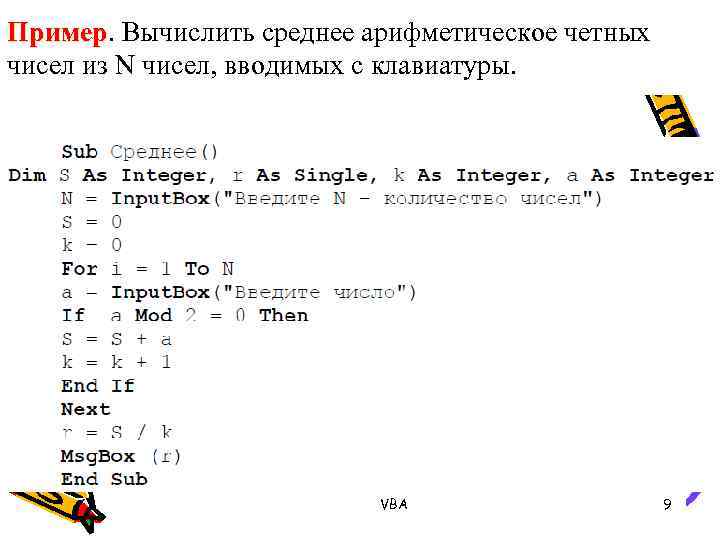 Пример. Вычислить среднее арифметическое четных Пример чисел из N чисел, вводимых с клавиатуры. VBA