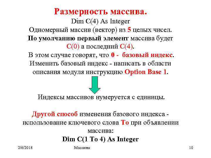 Размерность массива. Dim C(4) As Integer Одномерный массив (вектор) из 5 целых чисел. По