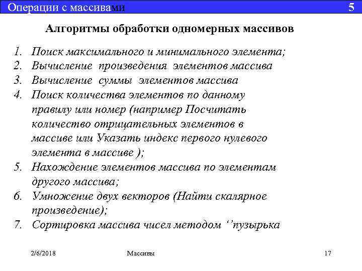 Операции с массивами 5 Алгоритмы обработки одномерных массивов 1. 2. 3. 4. Поиск максимального