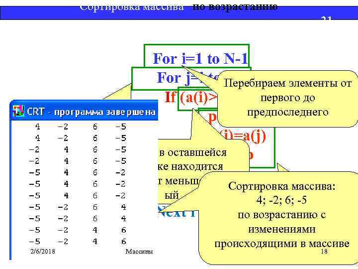 Сортировка массива по возрастанию 21 For i=1 to N-1 For j=i to Перебираем элементы