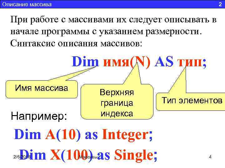 Описание массива 2 При работе с массивами их следует описывать в начале программы с