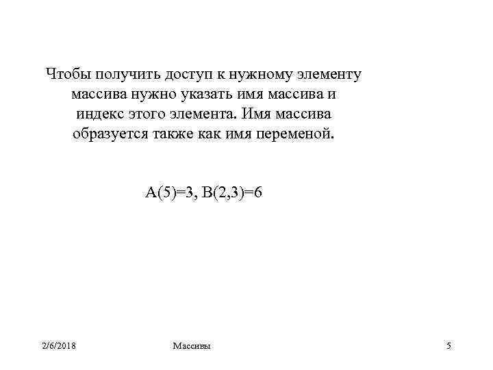 Чтобы получить доступ к нужному элементу массива нужно указать имя массива и индекс этого