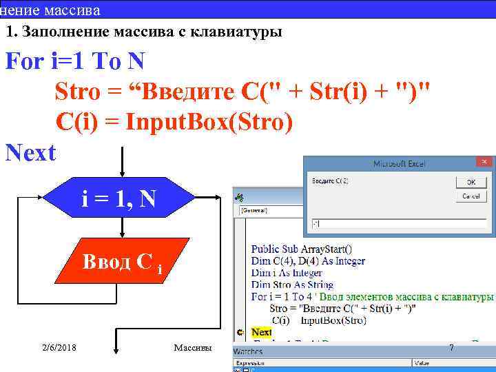 нение массива 1. Заполнение массива с клавиатуры For i=1 To N Stro = “Введите