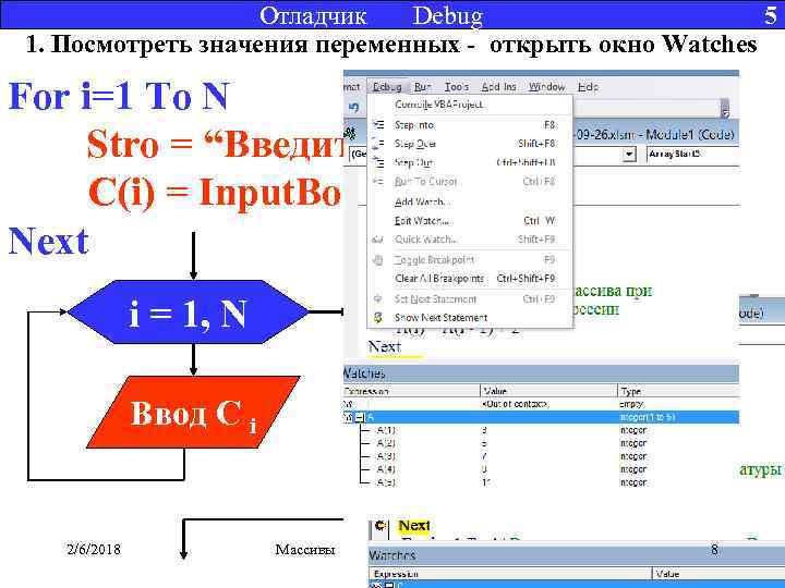 Отладчик Debug 5 1. Посмотреть значения переменных - открыть окно Watches For i=1 To