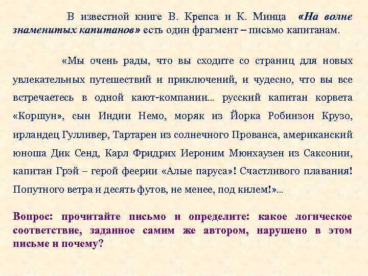 В известной книге В. Крепса и К. Минца «На волне знаменитых капитанов» есть один