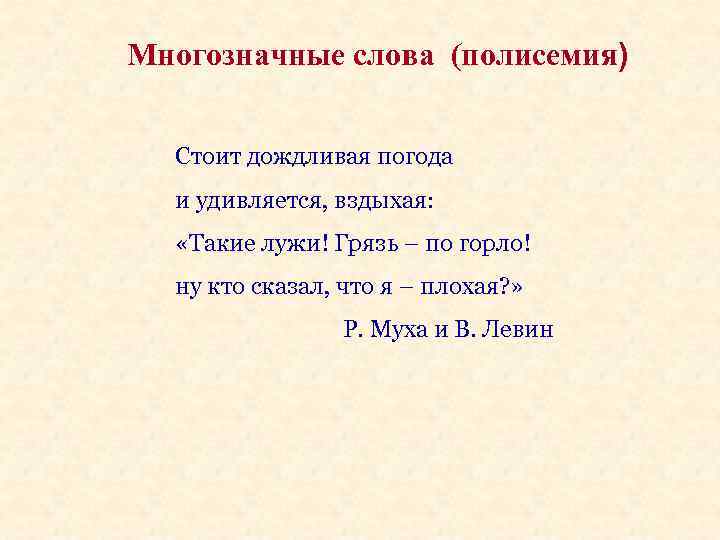 Слова ненастная погода. Многозначные слова погода. Многозначные слово Муха. Многозначные слова погодных условий. Лексическое значение слова погода.