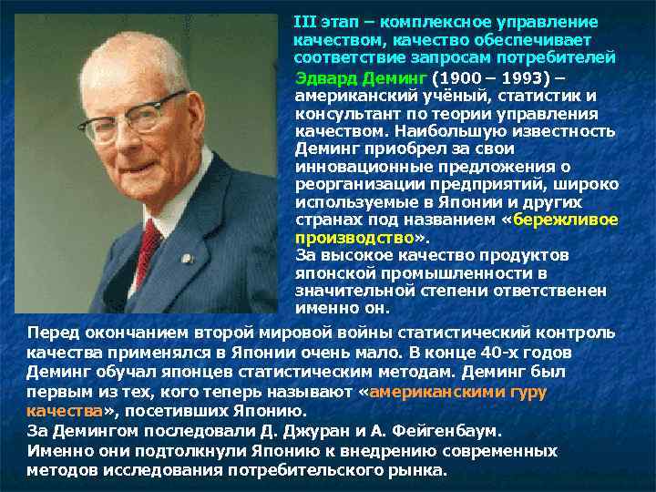 III этап – комплексное управление качеством, качество обеспечивает соответствие запросам потребителей Эдвард Деминг (1900