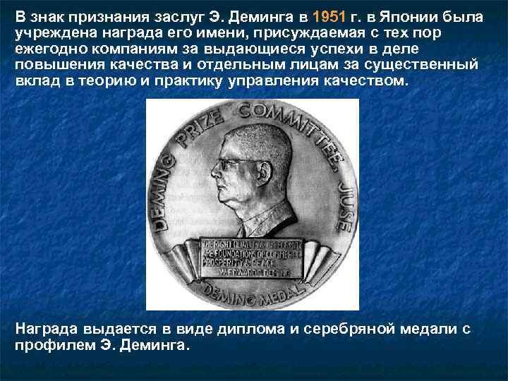 В знак признания заслуг Э. Деминга в 1951 г. в Японии была учреждена награда