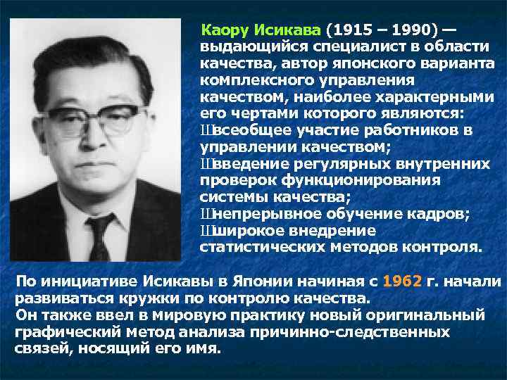 Качество автор. Профессор Исикава. В 1962г профессор Исикава. Каору Исикава японский профессор. Каору Исикава управление качеством.