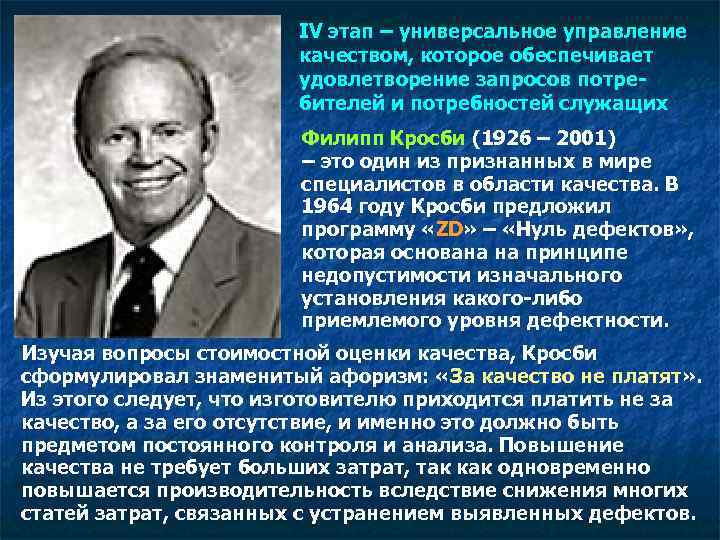 Универсальное управление. Филипп Кросби управление качеством. Филипп Кросби управление качеством кратко. Отечественные ученые в области качества. Цитаты о качестве образования.