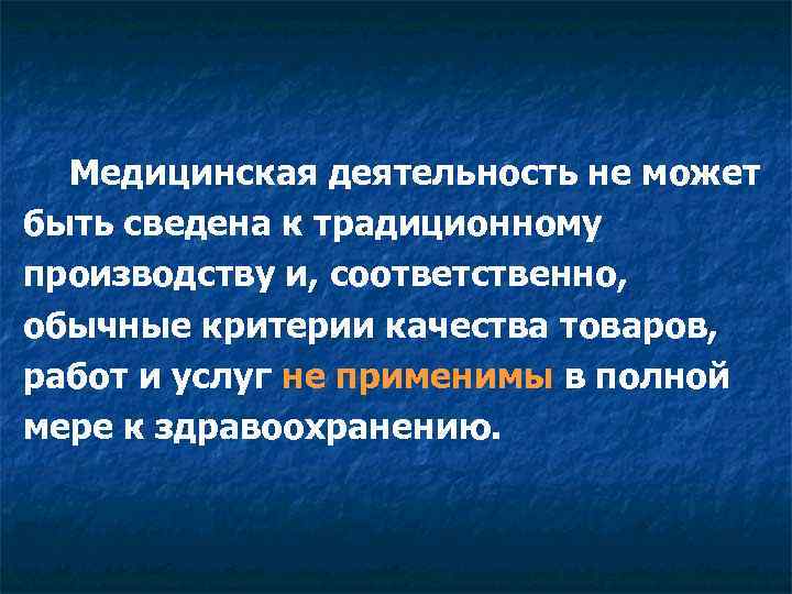 Медицинская деятельность не может быть сведена к традиционному производству и, соответственно, обычные критерии качества