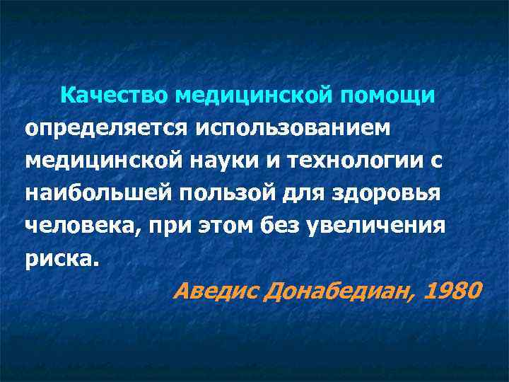 Качество медицинской помощи определяется использованием медицинской науки и технологии с наибольшей пользой для здоровья