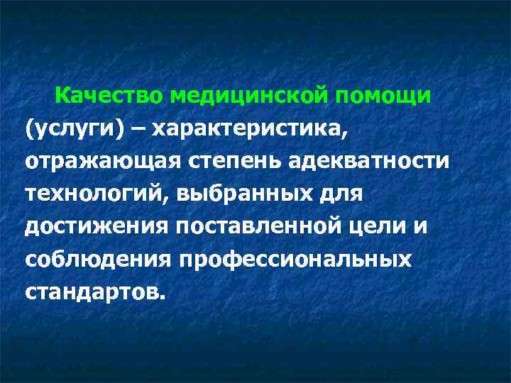 Характеристика отражающая. Качество медицинской помощи это характеристика отражающая. Характеристики качества медицинской помощи. Компоненты качества мед помощи. Компоненты качества медицинской услуги.