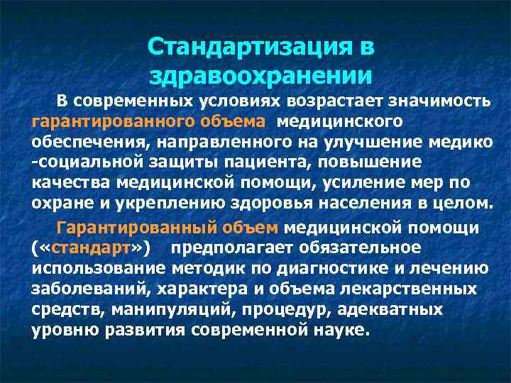 Проблема стандартов. Стандарт качества медицинской помощи это. Стандартизация в здравоохранении. Задачи стандартизации в здравоохранении. Стандарты качества в здравоохранении.