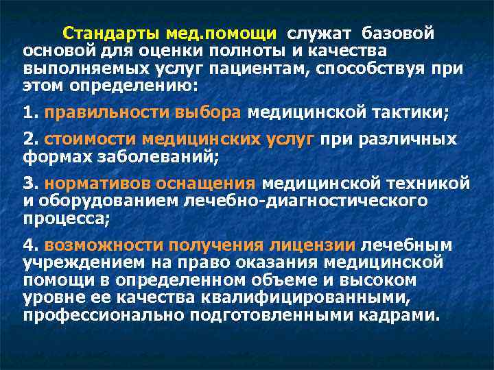 Услуга больно. Стандарт качества медицинской помощи это. Стандарты медицинского обслуживания и оценка его качества.. Стандарты и мед услуг. Компоненты качества медицинской помощи.