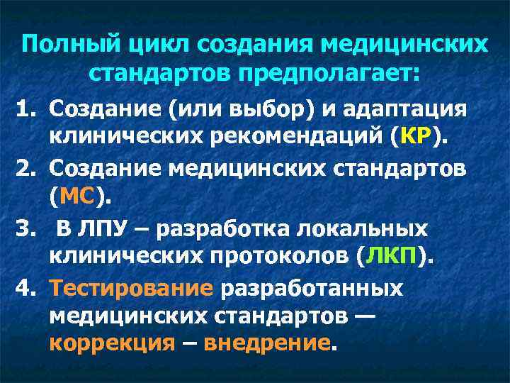 Полный цикл создания медицинских стандартов предполагает: 1. Создание (или выбор) и адаптация клинических рекомендаций