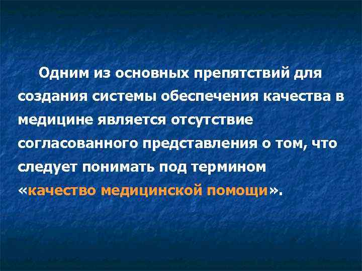 Одним из основных препятствий для создания системы обеспечения качества в медицине является отсутствие согласованного