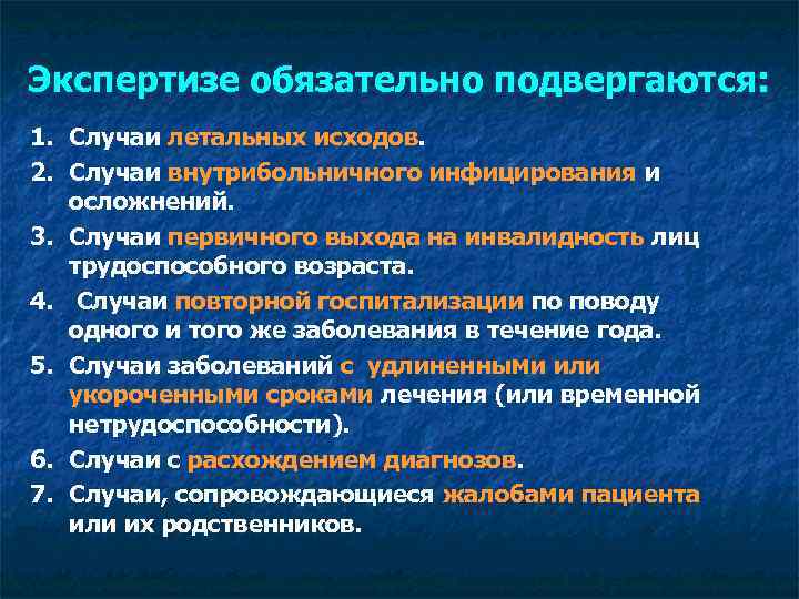 Экспертизе обязательно подвергаются: 1. Случаи летальных исходов. 2. Случаи внутрибольничного инфицирования и осложнений. 3.