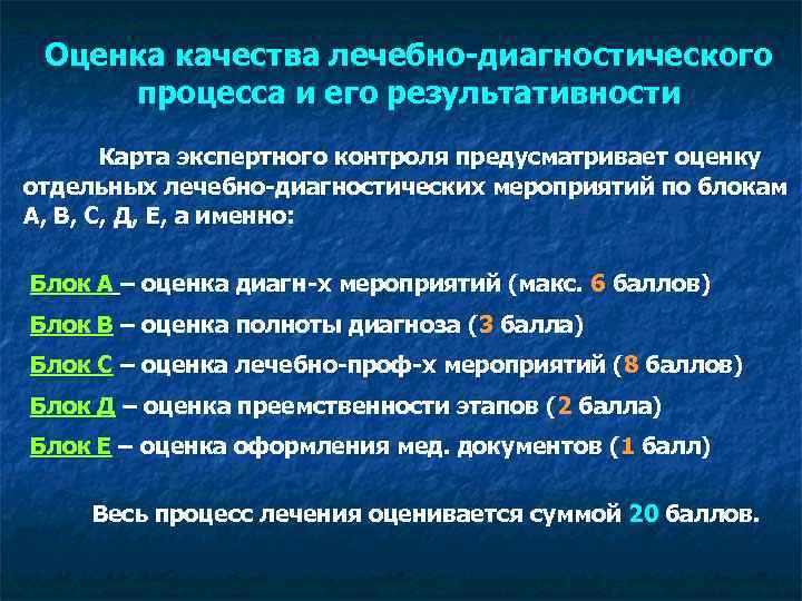 Оценка качества лечебно-диагностического процесса и его результативности Карта экспертного контроля предусматривает оценку отдельных лечебно-диагностических