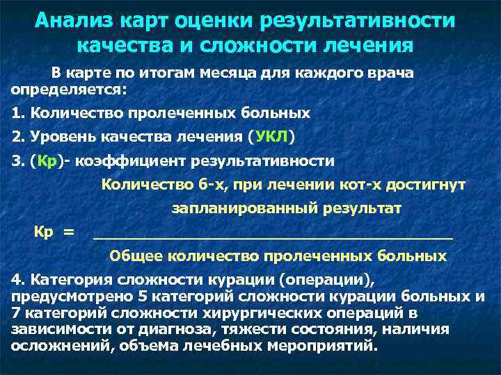 Анализ карт оценки результативности качества и сложности лечения В карте по итогам месяца для