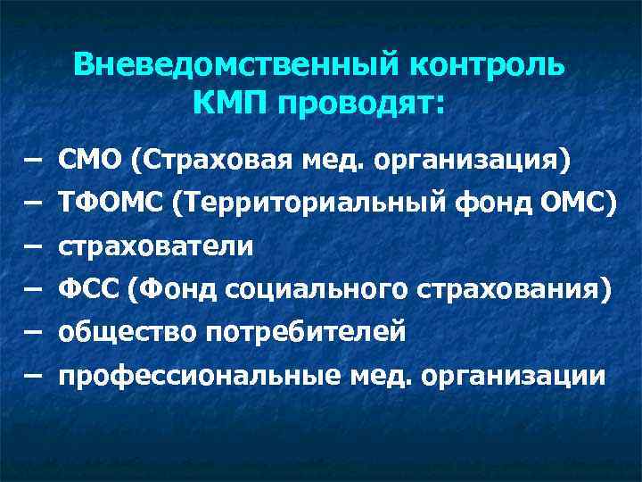 Вневедомственный контроль КМП проводят: – СМО (Страховая мед. организация) – ТФОМС (Территориальный фонд ОМС)