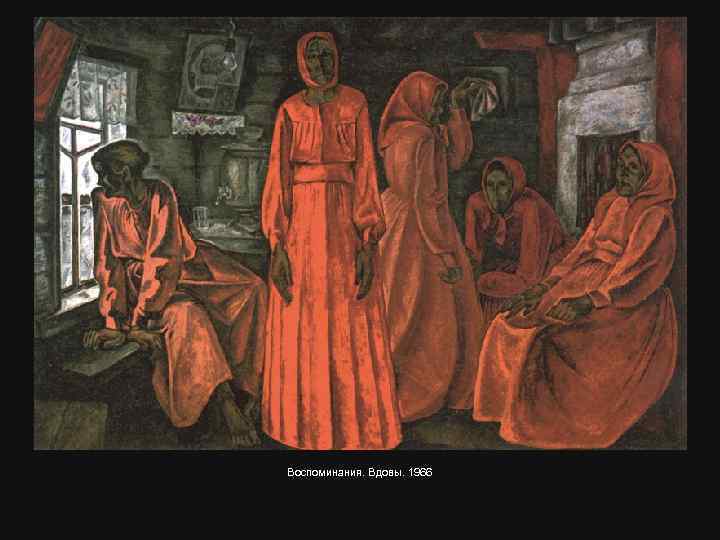 Воспоминания. Вдовы. 1966 