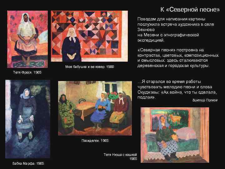 К «Северной песне» Поводом для написания картины послужила встреча художника в селе Зехново на