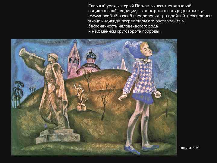 Главный урок, который Попков выносит из корневой национальной традиции, – это «трагичность радостная» (В.