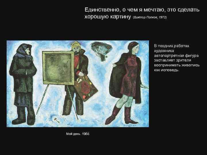 Единственно, о чем я мечтаю, это сделать хорошую картину (Виктор Попков, 1972) В поздних