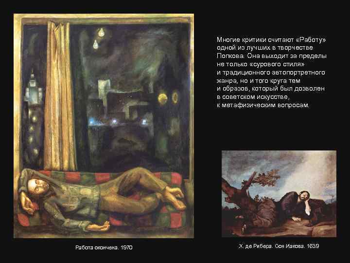 Многие критики считают «Работу» одной из лучших в творчестве Попкова. Она выходит за пределы