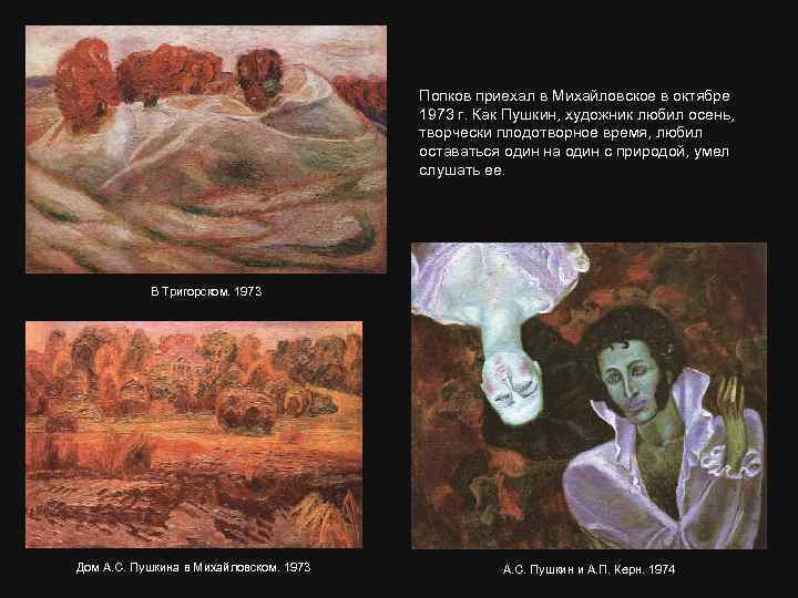 Попков приехал в Михайловское в октябре 1973 г. Как Пушкин, художник любил осень, творчески