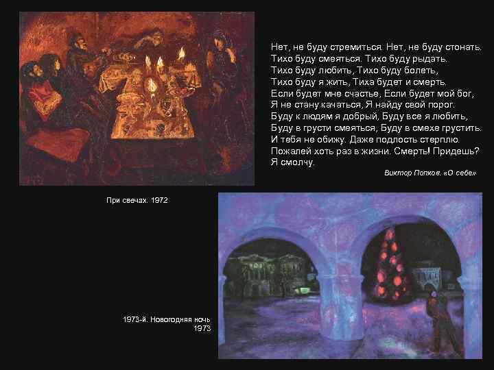 Нет, не буду стремиться. Нет, не буду стонать. Тихо буду смеяться. Тихо буду рыдать.