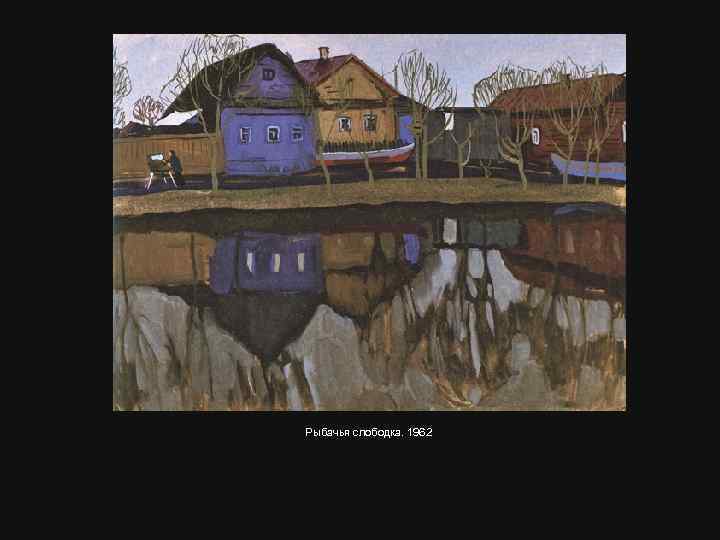 Рыбачья слободка. 1962 