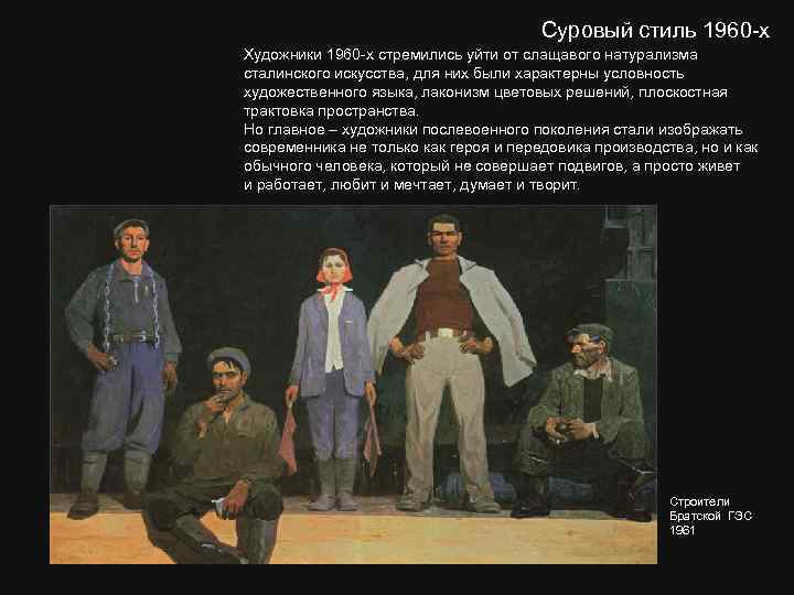Суровый стиль 1960 -х Художники 1960 -х стремились уйти от слащавого натурализма сталинского искусства,