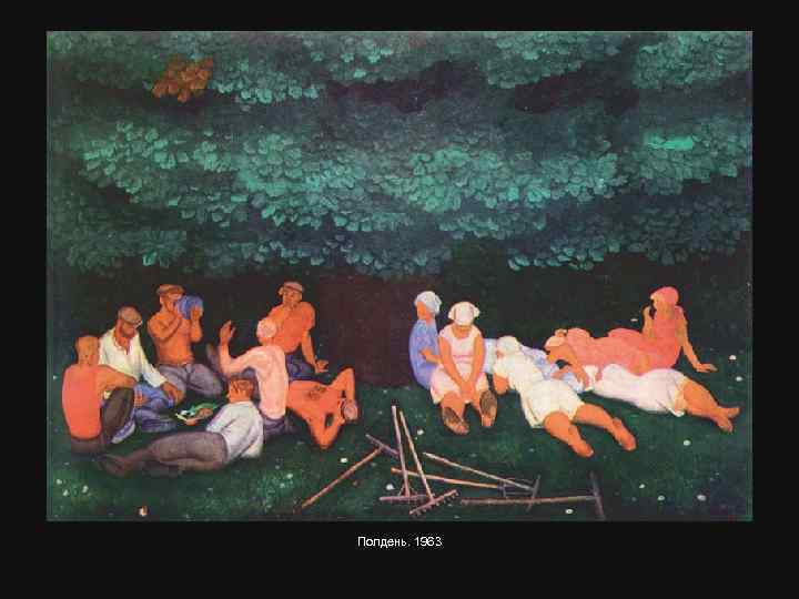 Полдень. 1963 
