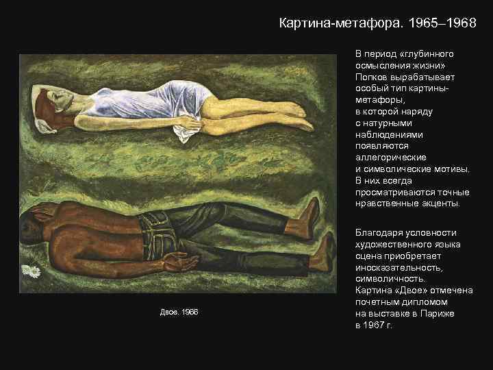 Картина-метафора. 1965– 1968 В период «глубинного осмысления жизни» Попков вырабатывает особый тип картиныметафоры, в