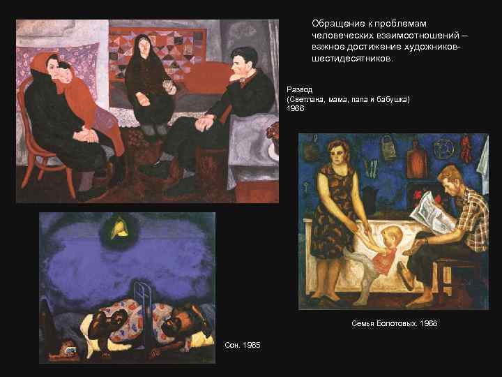 Обращение к проблемам человеческих взаимоотношений – важное достижение художниковшестидесятников. Развод (Светлана, мама, папа и