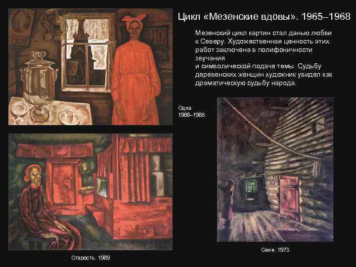 Цикл «Мезенские вдовы» . 1965– 1968 Мезенский цикл картин стал данью любви к Северу.