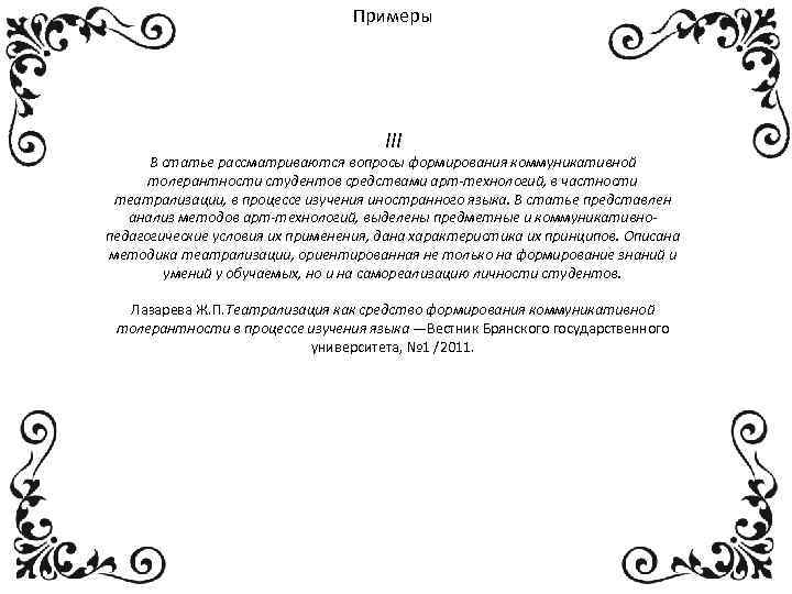 Примеры III В статье рассматриваются вопросы формирования коммуникативной толерантности студентов средствами арт-технологий, в частности