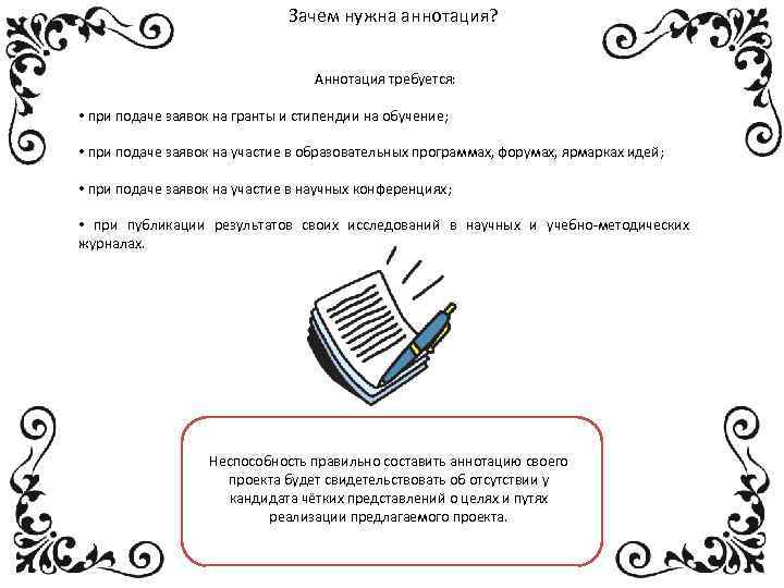 Зачем нужна аннотация? Аннотация требуется: • при подаче заявок на гранты и стипендии на
